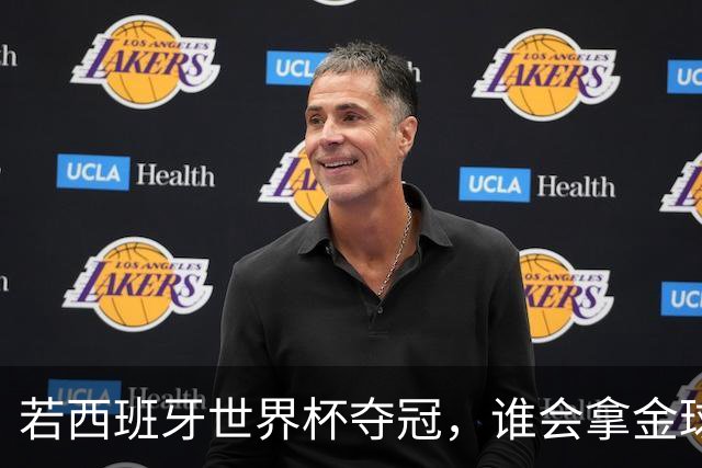 若西班牙世界杯夺冠，谁会拿金球奖？