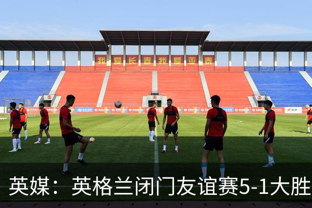 英媒：英格兰闭门友谊赛5-1大胜堪萨斯城体育，托尼戴帽