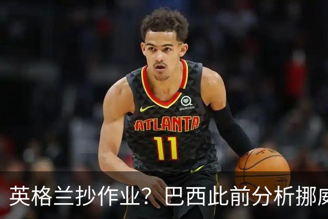 英格兰抄作业？巴西此前分析挪威罚点习惯：哈兰德、厄德高看助跑