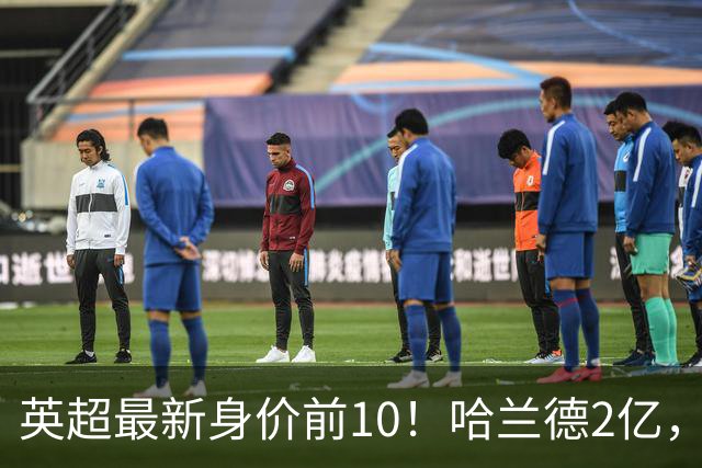 英超最新身价前10！哈兰德2亿，萨利巴新晋亿元先生，曼联无人上榜
