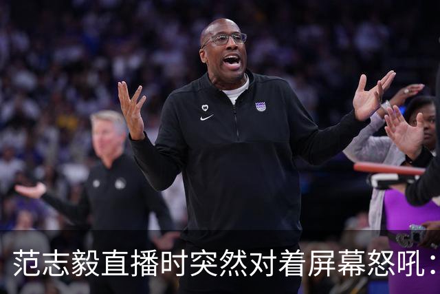 范志毅直播时突然对着屏幕怒吼：你们这帮人懂个球！董路带的这帮12岁孩子，在意大利踢了7场，全胜夺冠，点球干掉英超埃弗顿梯队，创造了亚洲球队的历史。回国后，等来的不是鲜花，而是铺天盖地的“业余炒作”、“博热度”。有人扒出董路九年自掏腰包5800万搞青训，不收钱、不签合同，就带孩子去海外踢90...