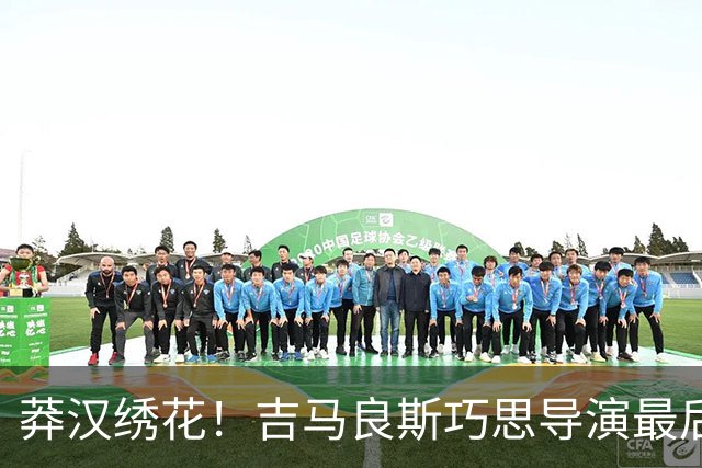 莽汉绣花！吉马良斯巧思导演最后绝杀 独自领跑助攻榜