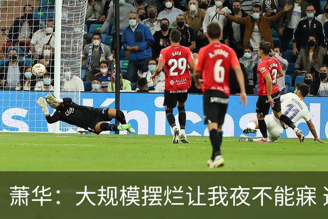 萧华：大规模摆烂让我夜不能寐 选秀大年问题严重