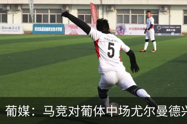 葡媒：马竞对葡体中场尤尔曼德兴趣浓厚 正在加速推进转会