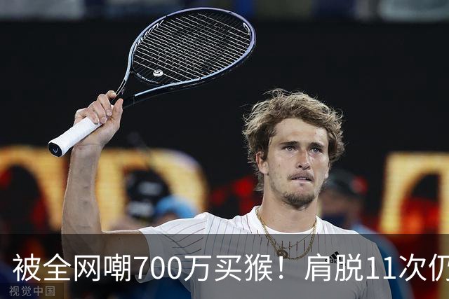 被全网嘲700万买猴！肩脱11次仍战斗，如今孙悦打了所有人的脸！