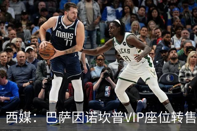 西媒：巴萨因诺坎普VIP座位转售又进账1400万欧元