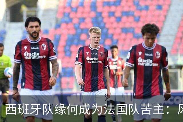 西班牙队缘何成为法国队苦主：风格相克 中场此消彼长
