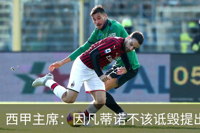 西甲主席：因凡蒂诺不该诋毁提出问题的人 应给出回复