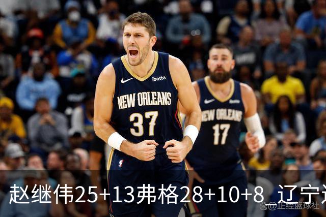 赵继伟25+13弗格28+10+8 辽宁送天津十连败