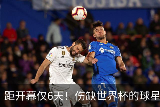 距开幕仅6天！伤缺世界杯的球星：18岁卡尔、费尔明、埃基蒂克...