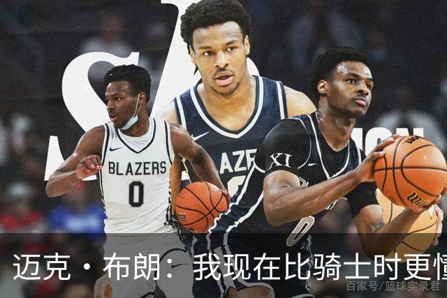 迈克·布朗：我现在比骑士时更懂沟通与变通 当时的骑士由LBJ带领