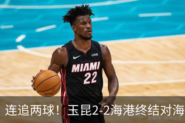 连追两球！玉昆2-2海港终结对海港3连败 18岁布尼亚明替补建功