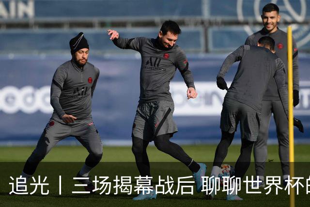 追光丨三场揭幕战后 聊聊世界杯的那些传奇开场