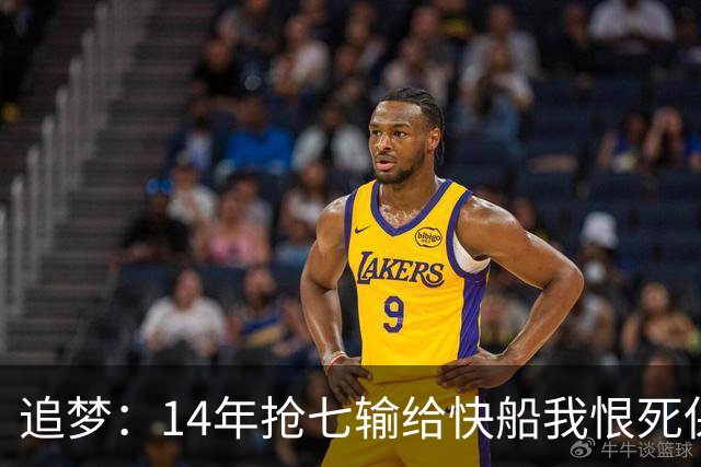 追梦：14年抢七输给快船我恨死保罗了 但赛后我还是跟他们说恭喜