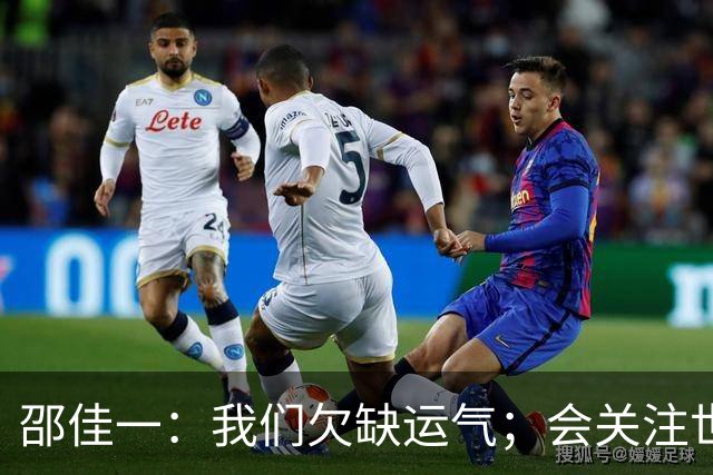 邵佳一：我们欠缺运气；会关注世界杯的比赛