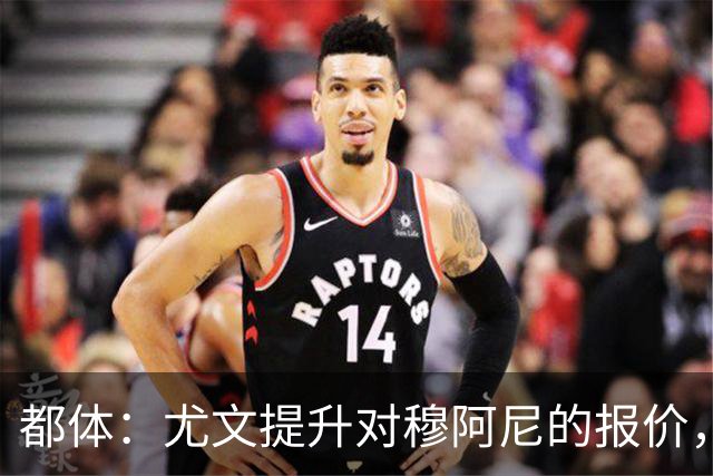 都体：尤文提升对穆阿尼的报价，同时关注瑟洛特与佩莱格里诺