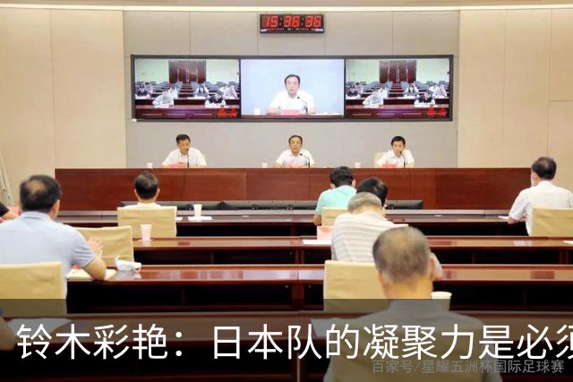 铃木彩艳：日本队的凝聚力是必须传承的财富，不会因失利而改变