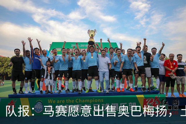队报：马赛愿意出售奥巴梅扬，土耳其、美职联和西班牙球队有意