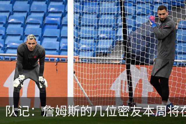 队记：詹姆斯的几位密友本周将在俄亥俄州与他见面 他待在阿克伦