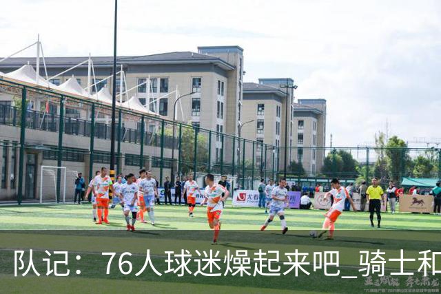 队记：76人球迷燥起来吧 骑士和热火粉丝吃不到葡萄说葡萄酸