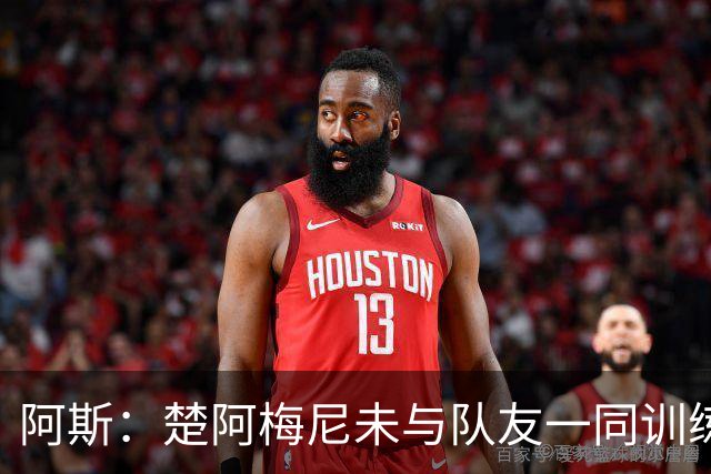 阿斯：楚阿梅尼未与队友一同训练，预计无法出战对阵伊拉克的比赛