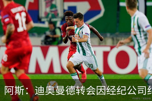 阿斯：迪奥曼德转会因经纪公司纠纷受阻，国际足联已介入调查