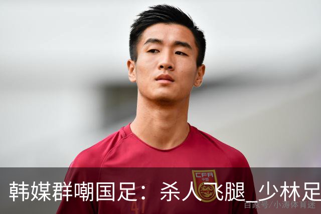 韩媒群嘲国足：杀人飞腿 少林足球 世界杯梦碎