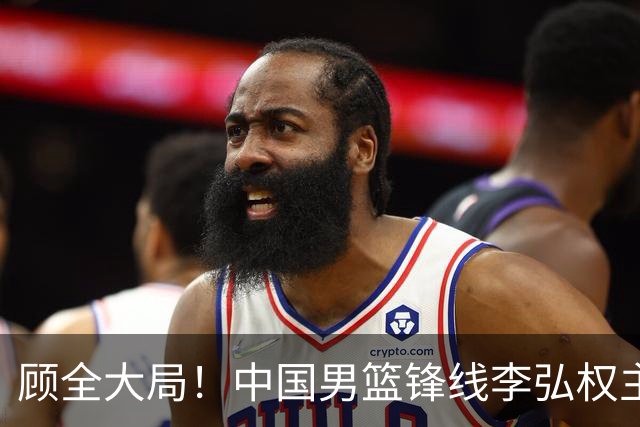 顾全大局！中国男篮锋线李弘权主动降薪续约，上海男篮承诺顶薪回报