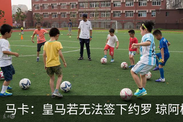 马卡：皇马若无法签下约罗 琼阿梅尼将继续中卫