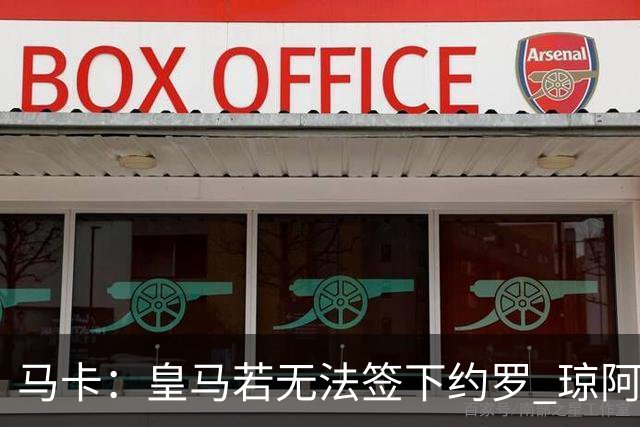 马卡：皇马若无法签下约罗 琼阿梅尼将继续中卫