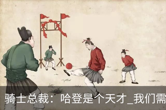 骑士总裁：哈登是个天才 我们需要他的传控 他让每个队友变得更好