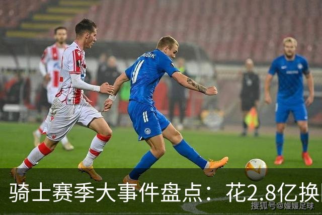 骑士赛季大事件盘点：花2.8亿换回东决被横扫 拆队还是再战？