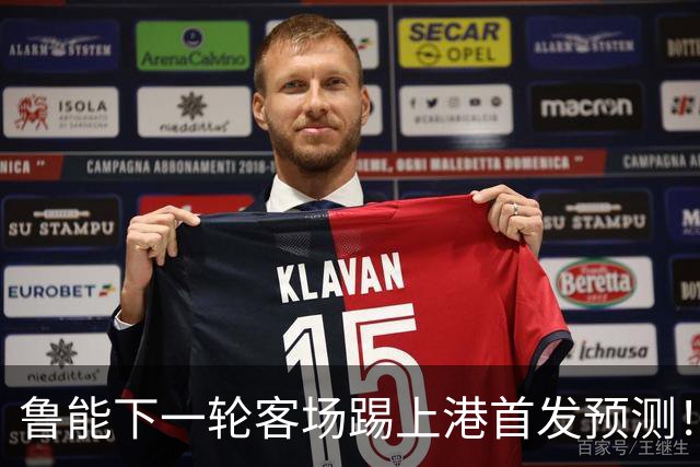 鲁能下一轮客场踢上港首发预测！三位久违强援有望复出，值得期待