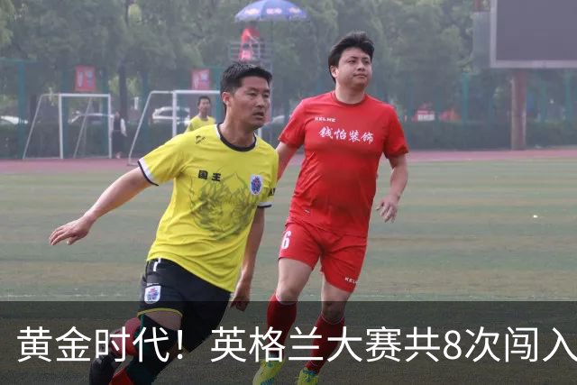 黄金时代！英格兰大赛共8次闯入4强 近8年5届4进半决赛