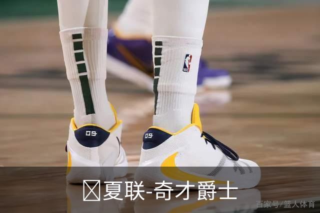 🏀夏联-奇才爵士