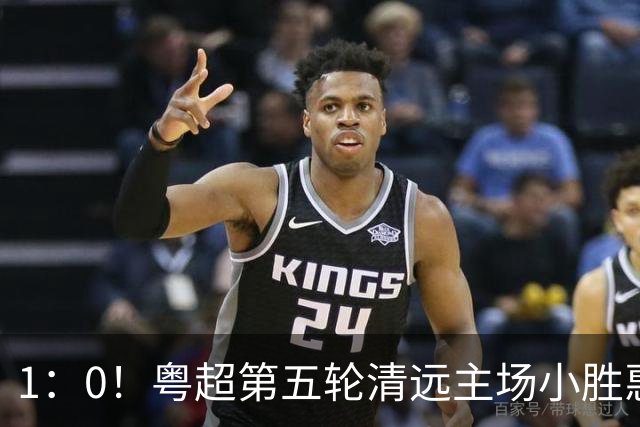 1：0！粤超第五轮清远主场小胜惠州