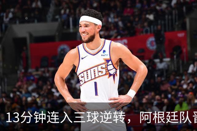 13分钟连入三球逆转，阿根廷队晋级八强