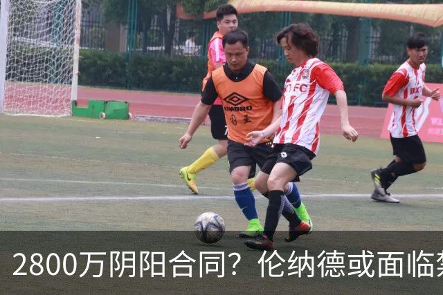 2800万阴阳合同？伦纳德或面临禁赛一年！