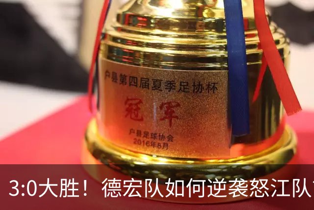 3:0大胜！德宏队如何逆袭怒江队？