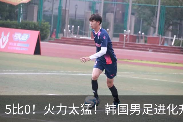 5比0！火力太猛！韩国男足进化升级打爆劲敌，网友：复仇五星巴西