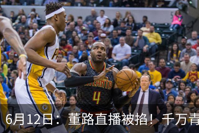 6月12日：董路直播被掐！千万青训资金悬了，中国足球该要流量还是未来？