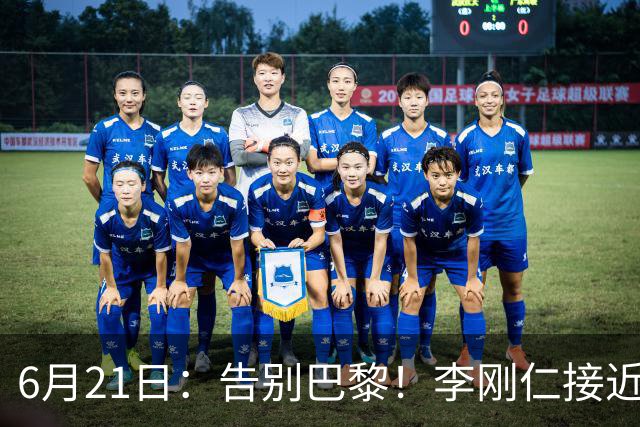 6月21日：告别巴黎！李刚仁接近加盟马竞，2700万欧重返西甲赛场