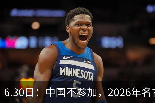 6.30日：中国不参加，2026年名古屋亚运会，这事儿已经在亚洲体育圈炸了锅