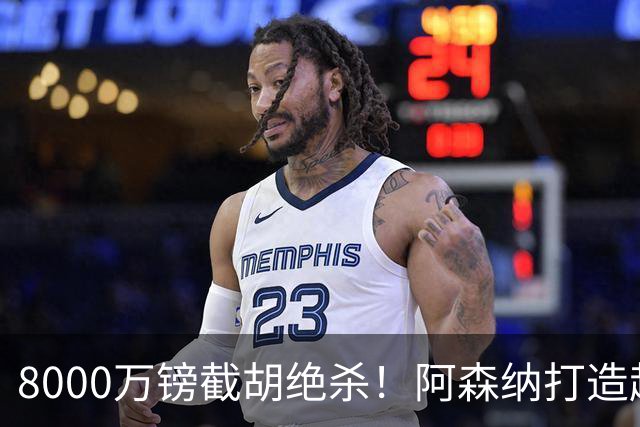 8000万镑截胡绝杀！阿森纳打造超级中场双核，争冠短板彻底补齐？