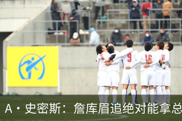 A·史密斯：詹库眉追绝对能拿总冠军 LBJ再也不用担心被包夹