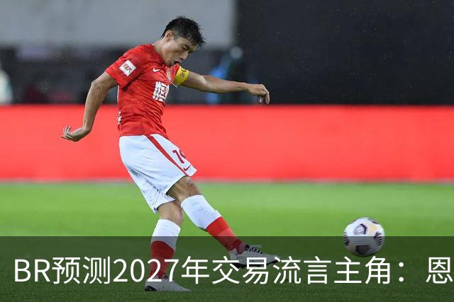B/R预测2027年交易流言主角：恩比德、约基奇、欧文等人领衔