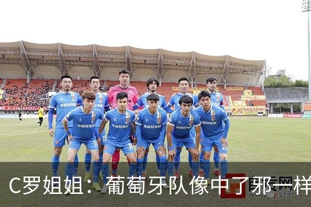C罗姐姐：葡萄牙队像中了邪一样，忘了怎么传球、抢球和反击