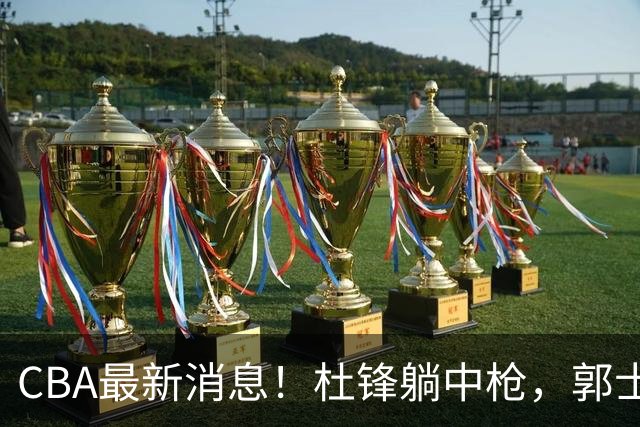 CBA最新消息！杜锋躺中枪，郭士强指出庞峥麟不足，宁波发声明辟谣