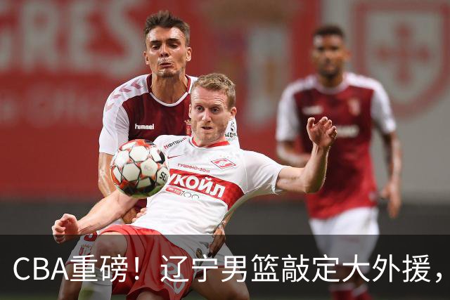 CBA重磅！辽宁男篮敲定大外援，上赛季场均19.7分7.7篮板，跟付豪组成新的内线双子星，新赛季更稳了