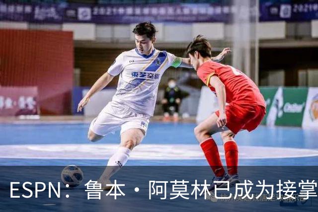 ESPN：鲁本·阿莫林已成为接掌AC米兰帅位的领跑者